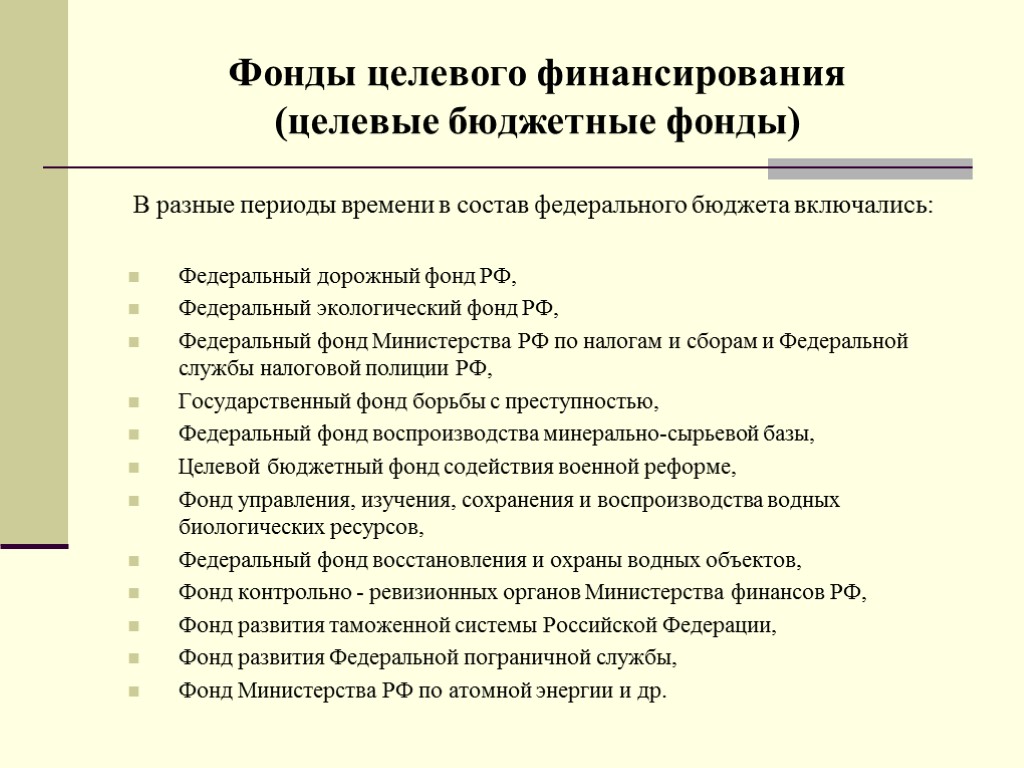 В разные периоды времени в состав федерального бюджета включались: Федеральный дорожный фонд РФ, Федеральный